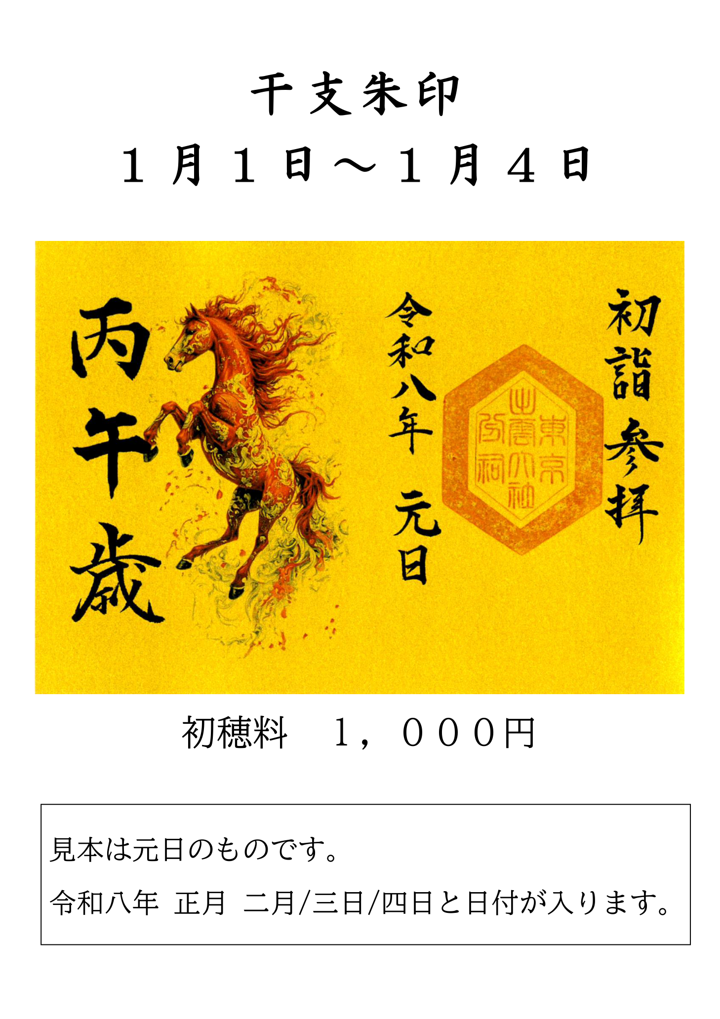 干支朱印のご案内