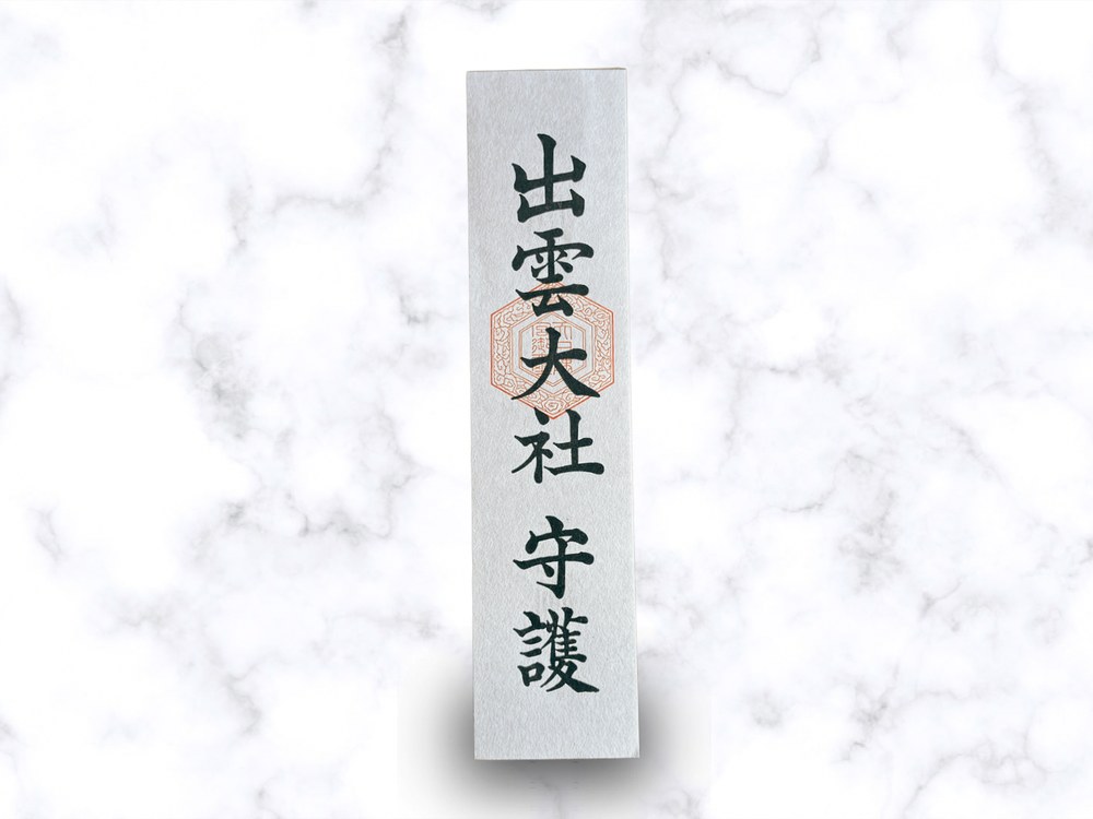 守護札