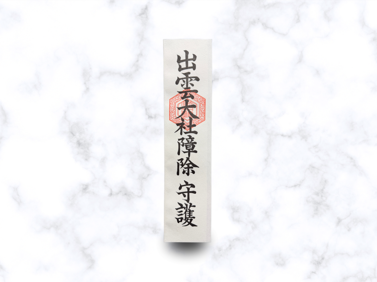 障除札