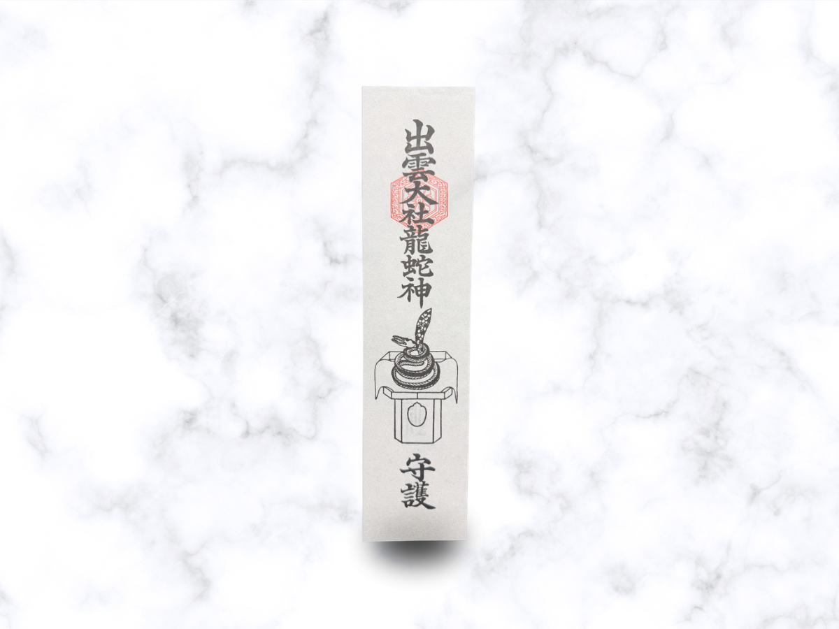 龍蛇神札